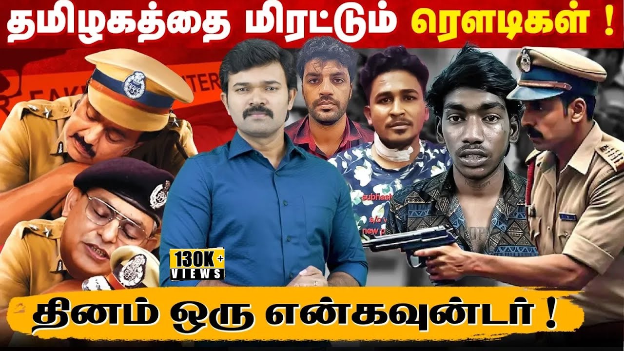 தமிழகத்தை அச்சுறுத்தும் சட்ட ஒழுங்கு | திமுகவின் 22 என்கவுன்டர்கள் | சட்டத்தை கையிலெடுத்த காவல்துறை