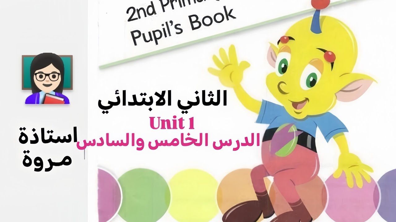 انكليزي || الثاني الابتدائي ( unit 1, الدرس الخامس والسادس صفحة 10، 11) + حل تمارين النشاط
