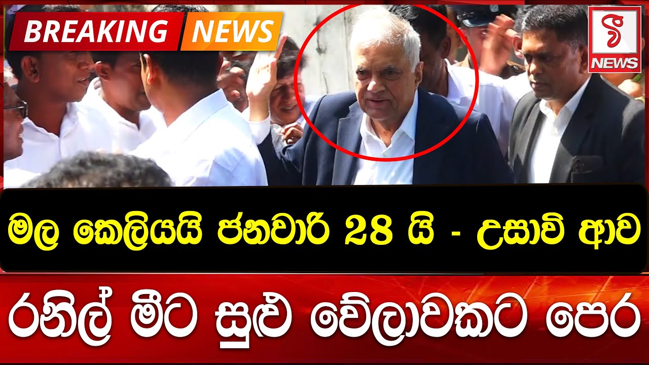 රනිල් වික්‍රමසිංහ මීට සුළු වේලාවකට පෙර