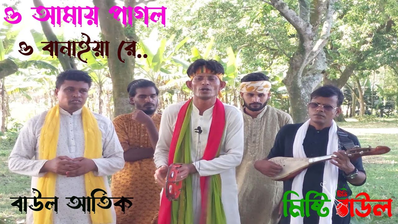 ওই আমার পাগল ও বানাইয়া রে বাজান । Amare Pagol Banaiya Re । বাউল আতিক ।Baul Atik