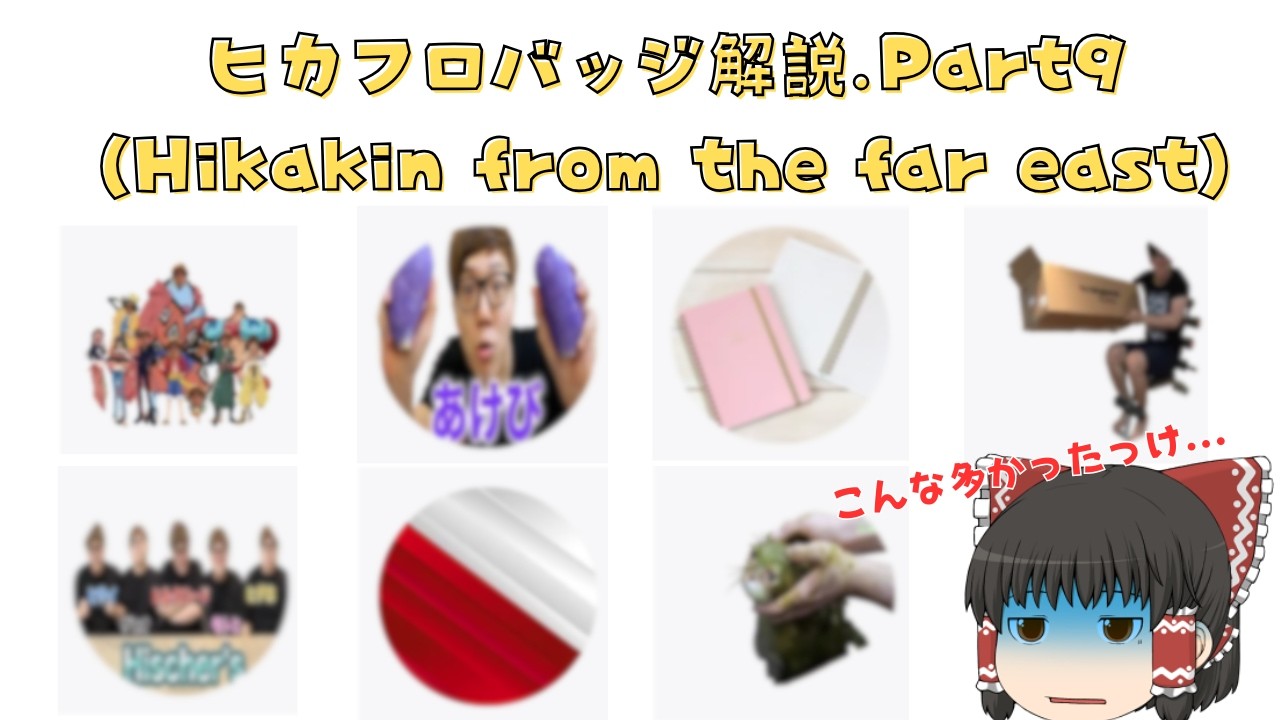 ヒカフロバッジ解説 Part9【Hikakin from the far east】