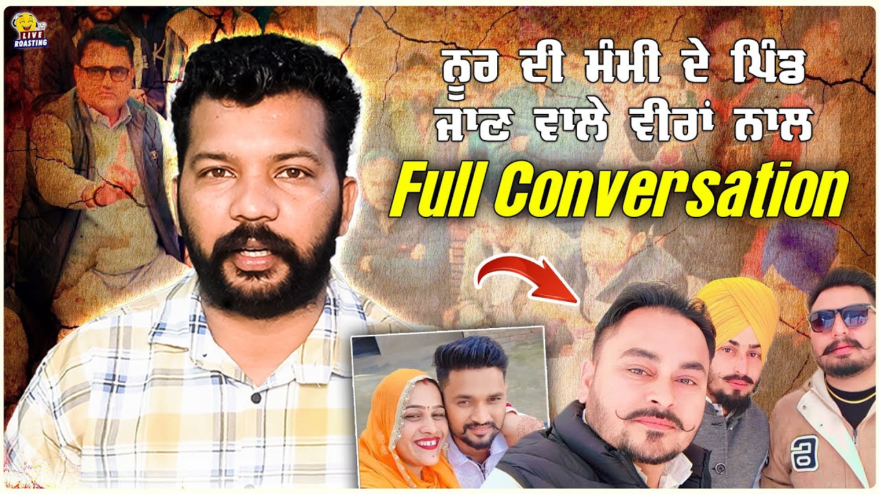 ਨੂਰ ਦੀ ਮੰਮੀ ਦੇ ਪਿੰਡ ਜਾਣ ਵਾਲੇ ਵੀਰਾਂ ਨਾਲ Full Conversation || Noor De Mummy Roast || Happy Vlogs
