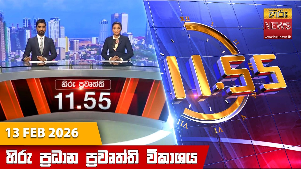 LIVE 🔴 හිරු මධ්‍යහන 11.55 ප්‍රධාන ප්‍රවෘත්ති ප්‍රකාශය - Hiru TV NEWS 11:55AM LIVE | 2026-02-13