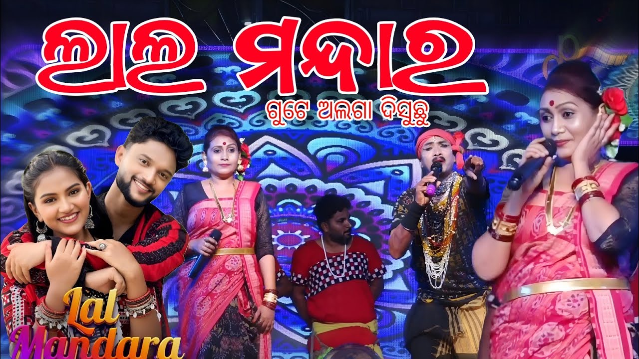 ଲାଲ ମନ୍ଦାର ଗୁଟେ ଅଲଗା ଦିସୁଛ // ମହିମା  ମାଘମେଲା ଉସ୍ରବ ଖଲିଆପାଲି // ସୁପର ହିଟ୍ ଗୀତ