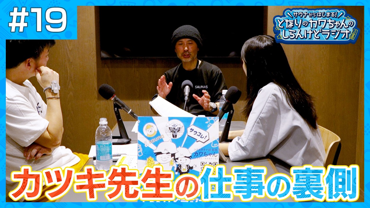 #019 サ道のタナカカツキさん登場② 下積み時代から現在地へ