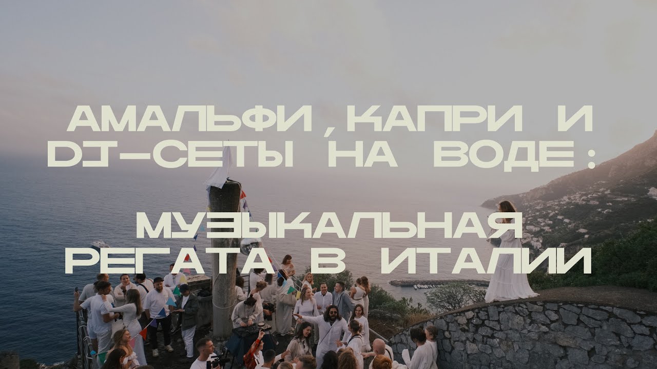 Амальфи, Капри и DJ-сеты на воде: музыкальная регата в Италии