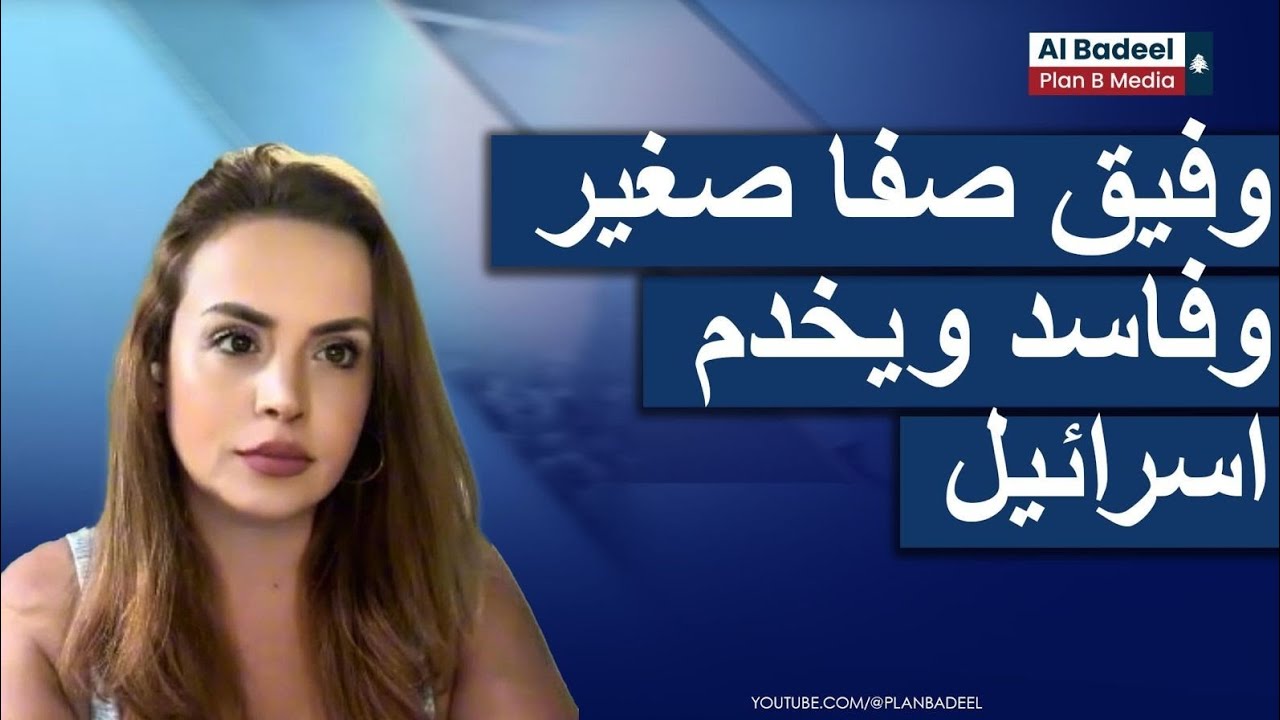 نادين بركات: وفيق صفا صغير وفاسد ويخدم اسرائيل
