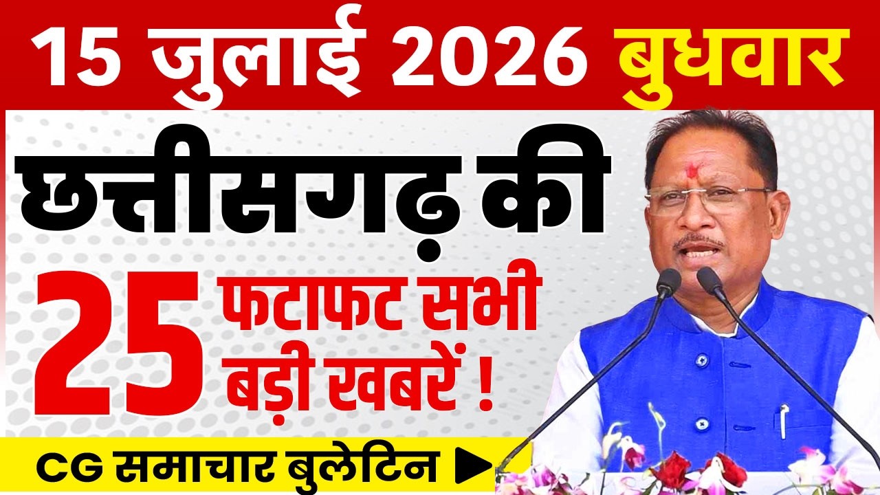 15 July 2026 CG News Today | CG Fatafat News | Chhattisgarh Breaking News | CM Vishnu Deo Sai