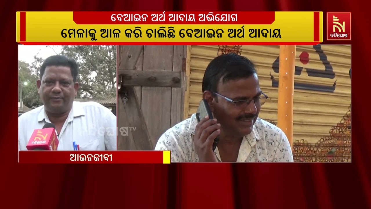 ମେଳାକୁ ଆଳ କରି ଚାଲିଛି ବେଆଇନ ଅର୍ଥ ଆଦାୟ
