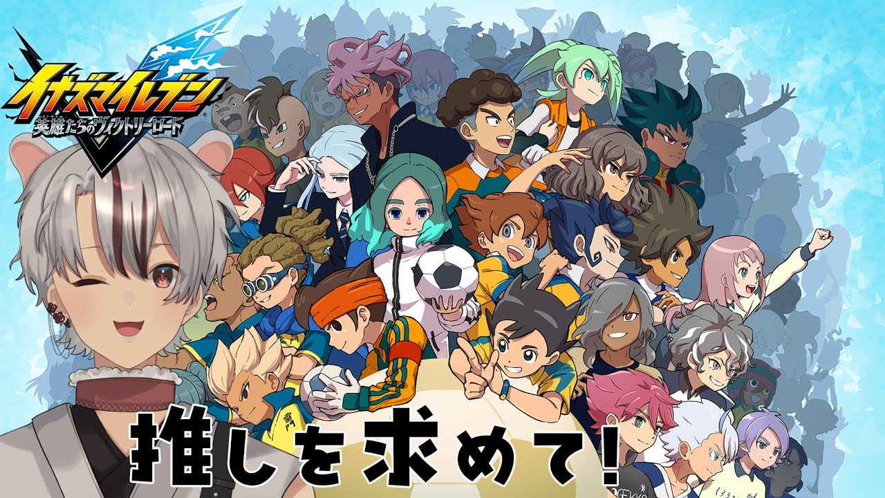 【イナズマイレブン英雄たちのヴィクトリーロード】クロニクルモード！全国へ！#イナイレ#ゲーム実況