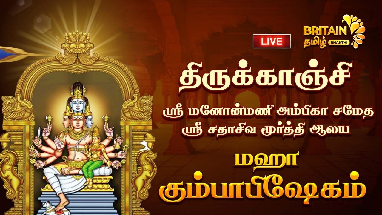 LIVE - திருக்காஞ்சி - ஸ்ரீ மனோன்மணி அம்பிகா ஸ்ரீ சதாசிவ மூர்த்தி ஆலய மஹா கும்பாபிஷேகம் | Thirukanji