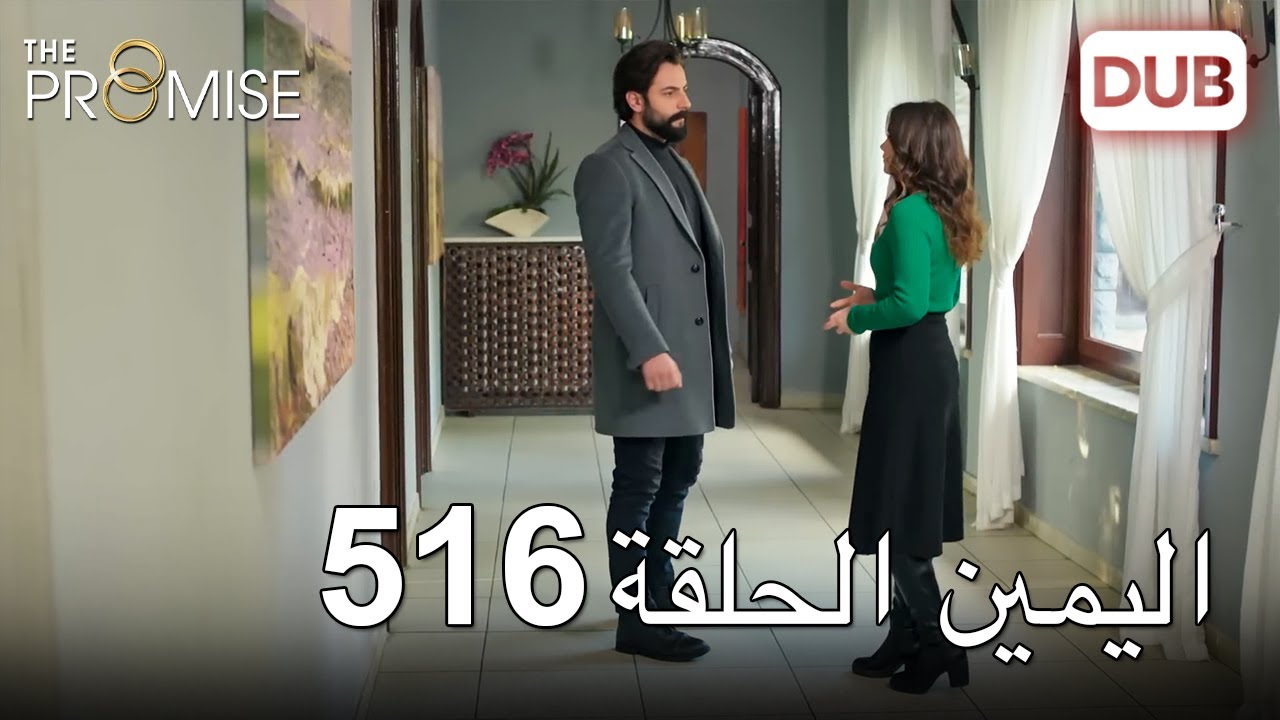 اليمين الحلقة 516 | مدبلج عربي