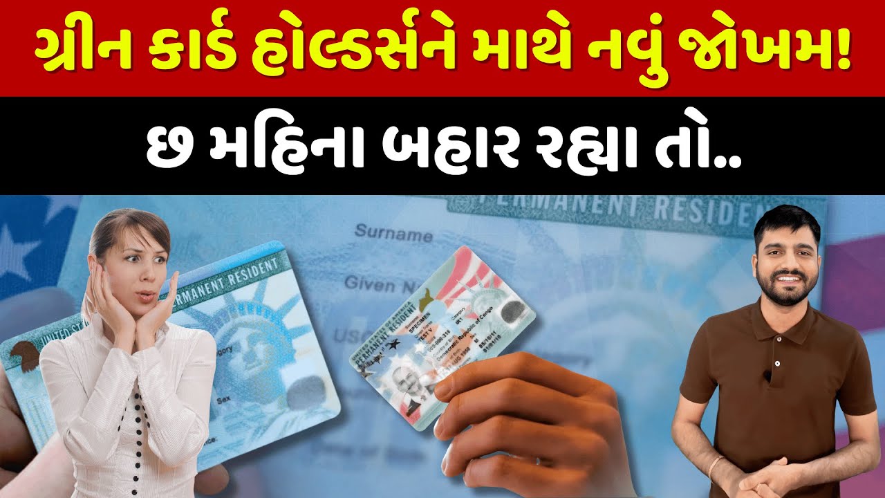 ગ્રીન કાર્ડ ધરાવતા ગુજરાતીઓ સમજી લેજો, છ મહિના USA ની બહાર રહેશો તો..