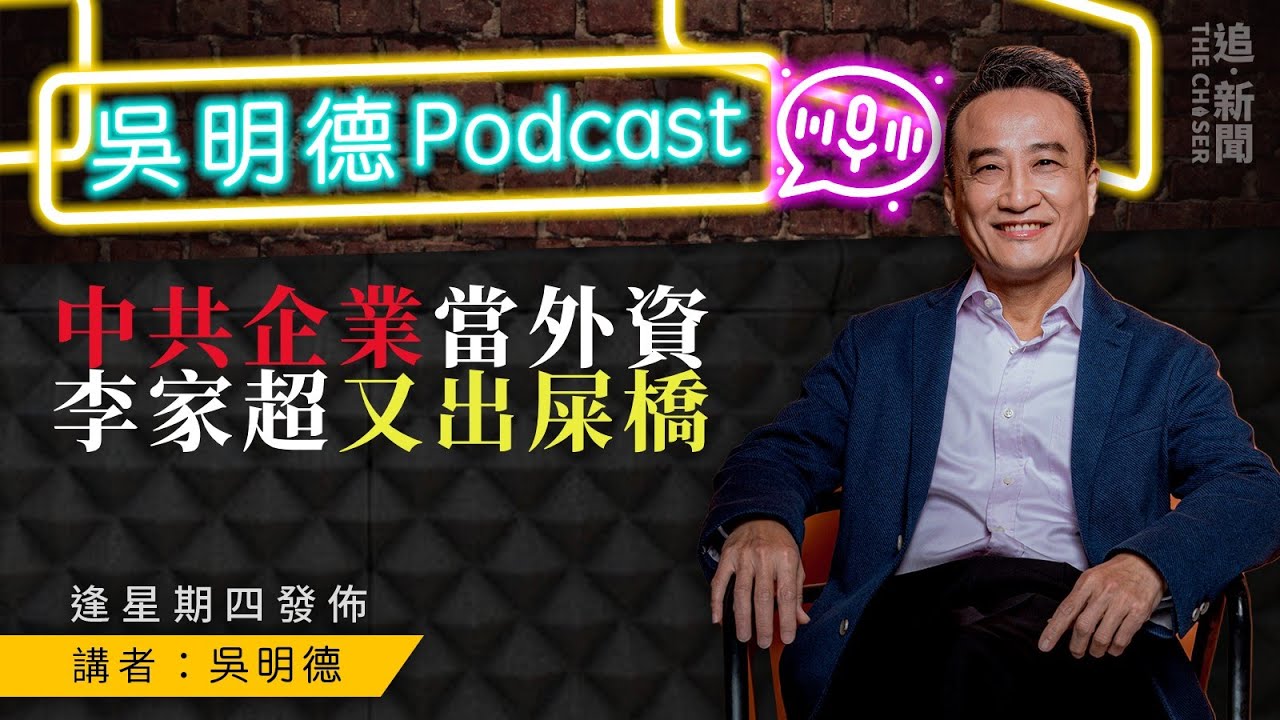 吳明德Podcast｜中共企業當外資，李家超又出屎橋