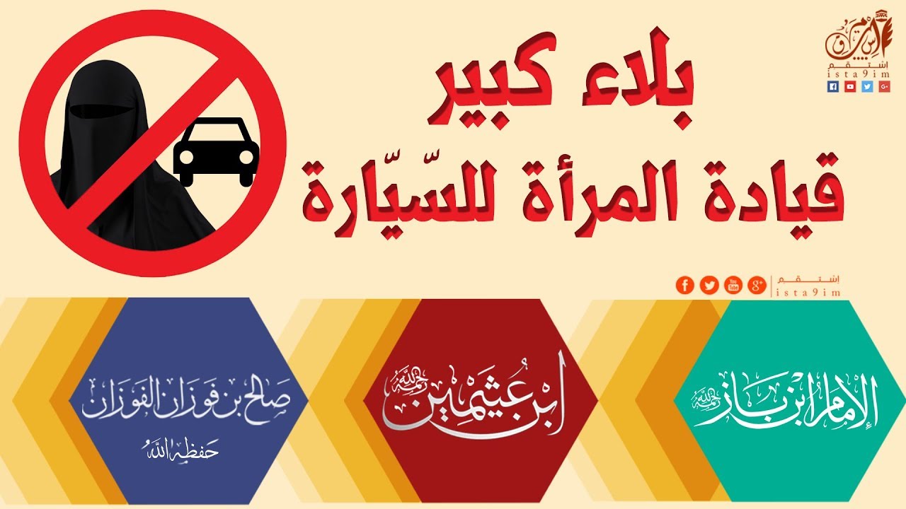 قيادة المرأة للسّيّارة بلاءٌ عظيــم ليتكم نتشرون هذا | ابن باز, ابن عثيمين, صالح الفوزان
