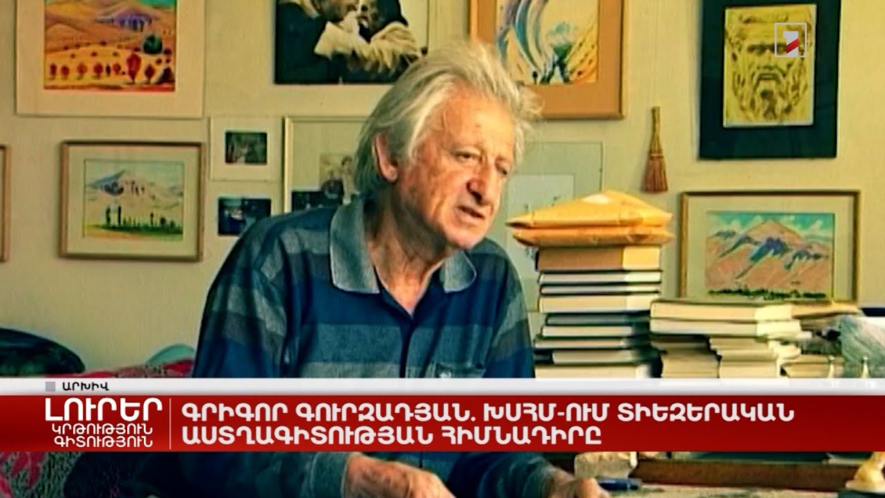 Գրիգոր Գուրզադյան. ԽՍՀՄ-ում տիեզերական աստղագիտության հիմնադիրը