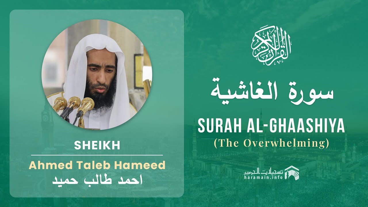 Quran 88   Surah Al Ghaashiya سورة الغاشية   Sheikh Ahmed Talib Hameed - With English Translation