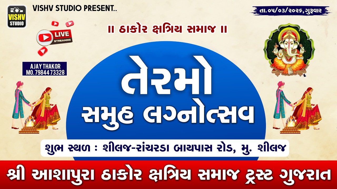 13th Group Wedding Festival | Shilaj | Kshatriya Thakor Samaj | Date 05/03/2026 | Vishv Studio