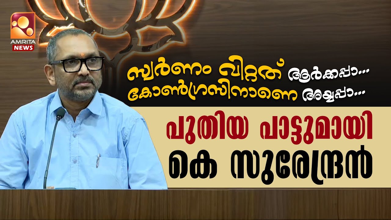 സ്വർണം വിറ്റത് ആർക്കപ്പാ..കോൺഗ്രസിനാണെ അയ്യപ്പാ...പുതിയ പാട്ടുമായി കെ സുരേന്ദ്രൻ | K Surendran | BJP