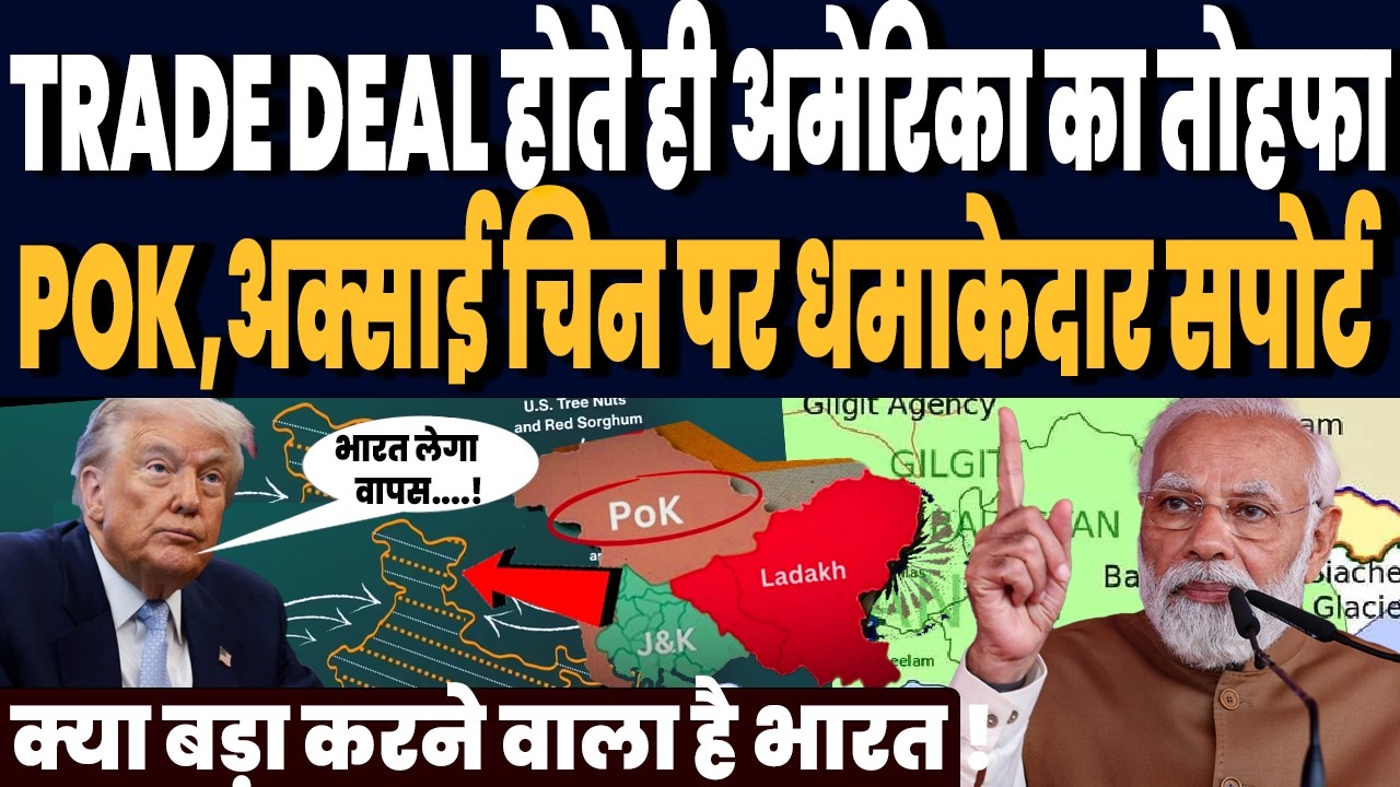 TRADE DEAL होते ही अमेरिका का तोहफा, POK अक्साई चिन पर धमाकेदार सपोर्ट, बड़ा करने वाला है भारत !
