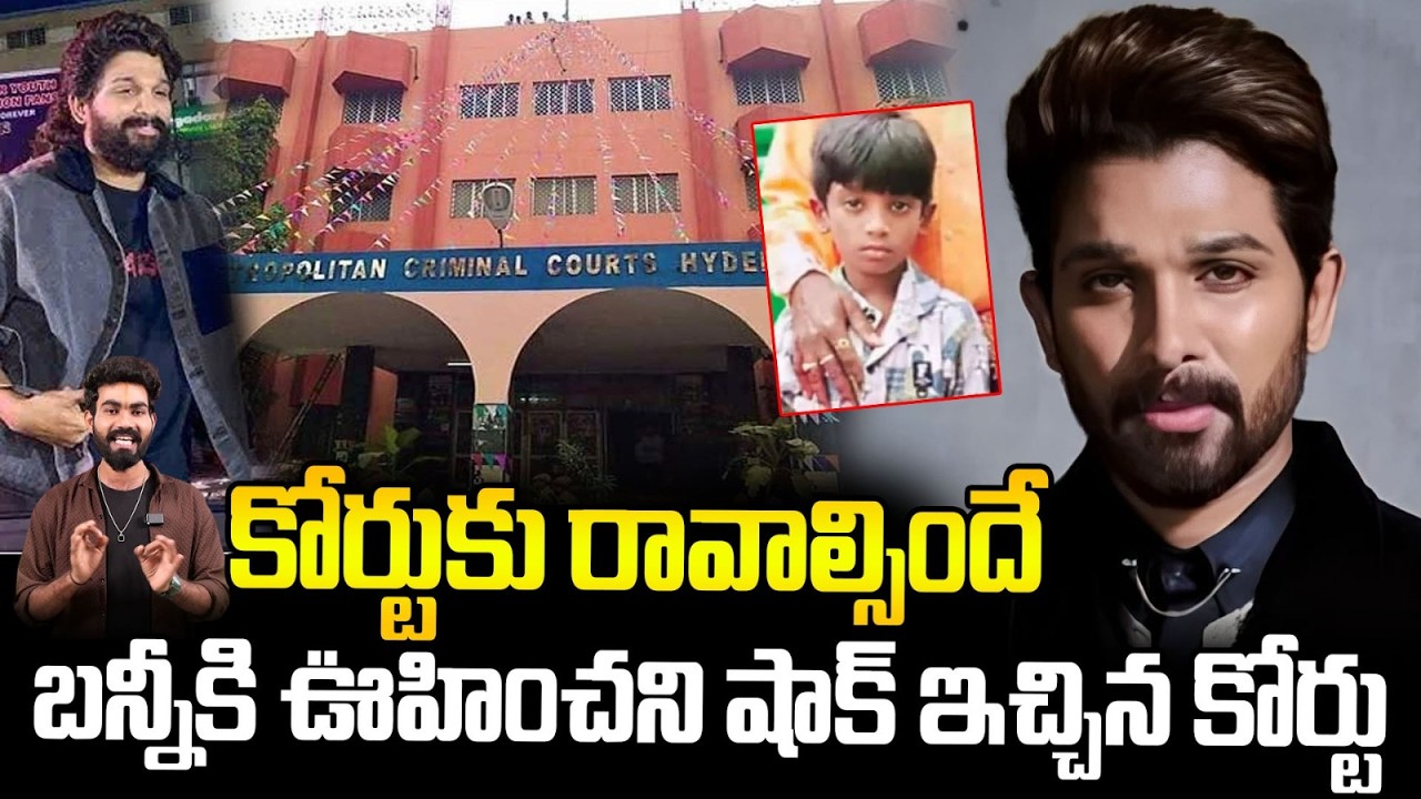 Court Rejected Allu Arjun's Request for Virtual Appearance Regarding Theater Issue | Sahithi Tv