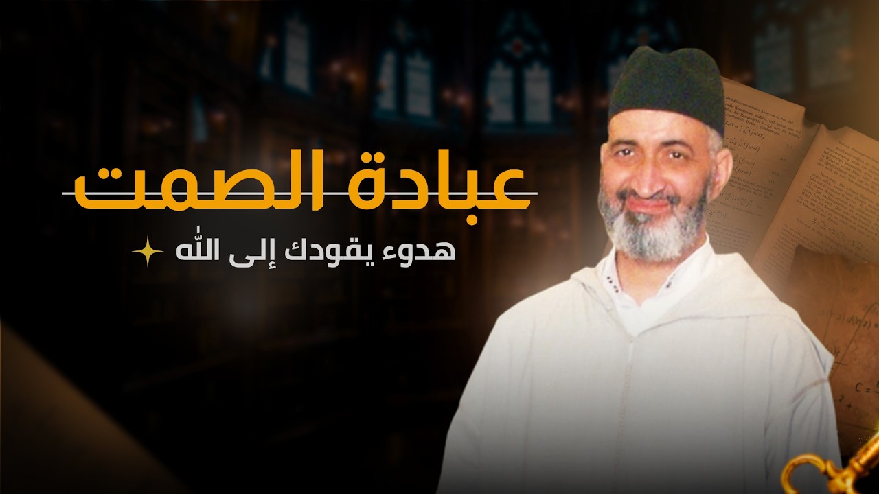 عبادة الصمت  | محاضرة كاملة | الشيخ الدكتور فريد الأنصاري رحمه الله