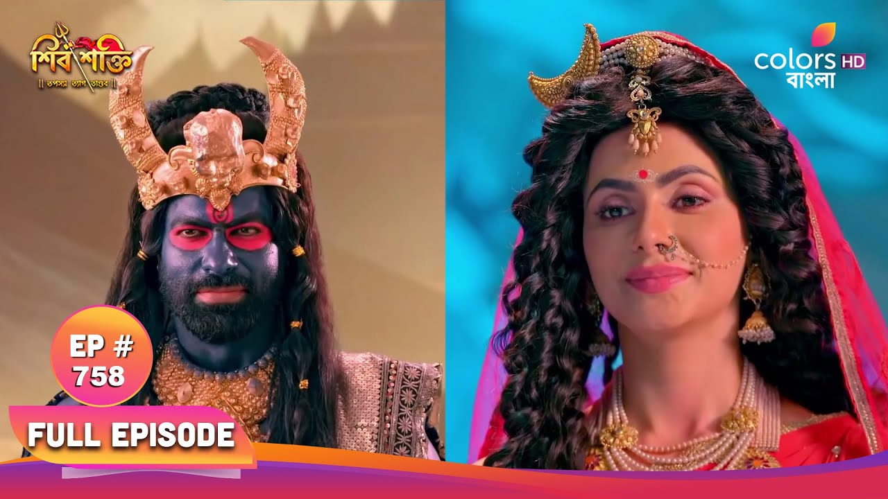 Shiv Shakti (Bengali) | শিব শক্তি | Full Ep 758 | Vishnu arrives disguise | বিষ্ণু ছদ্মবেশ নিয়ে আসে
