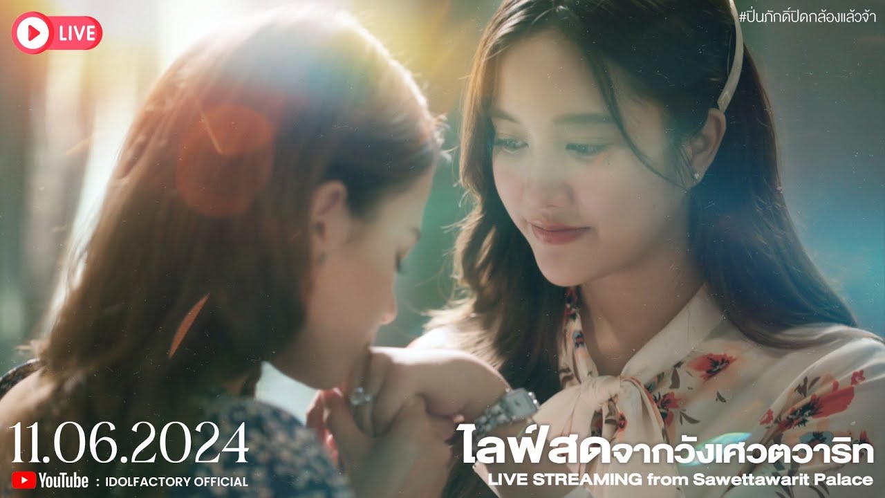 [ 🔴 Live ] มาร่วมส่งท้ายปิดกล้อง The Loyal Pin ปิ่นภักดิ์  | #ปิ่นภักดิ์ปิดกล้องแล้วจ้า