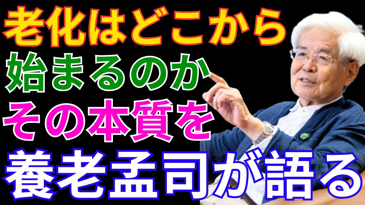 【養老孟司】老化とは何か？養老孟司が語る「脳と老いの関係」と高齢期の本当の健康法とは
