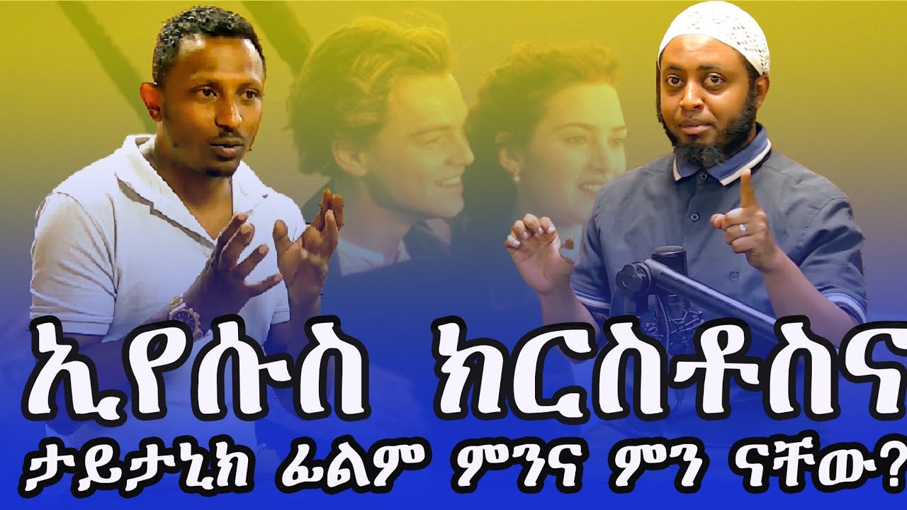 እየሱስ ክርሰቶስ እና የታይታኒክ ፊልም ምንና ምን ናቸው || ታይታኒክ ፊልም በእየሱስ ክርስቶስ ታሪክ ተመስሎ የተሰራ ነው #kalmultimedia#habesha