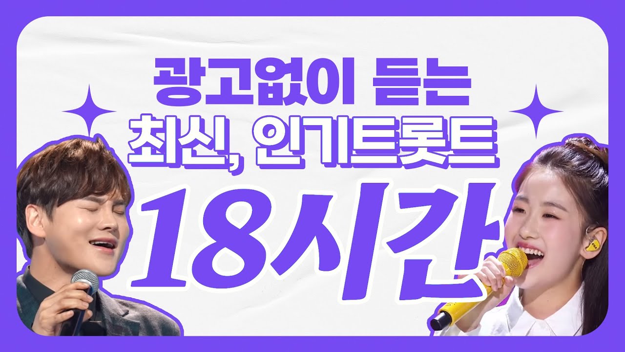 [중간광고없음] 최신, 인기 트로트 18시간 릴레이 듣기 #박서진 #오유진 #트로트 #인기트로트 #트로트메들리 #신나는트로트 #노래방트로트 #트로트인기차트