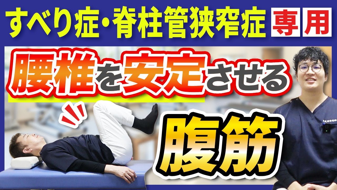 【すべり症・脊柱管狭窄症専用】腰椎を安定させる腹筋で神経圧迫を軽減！痛みやしびれを根本的に改善する筋トレ