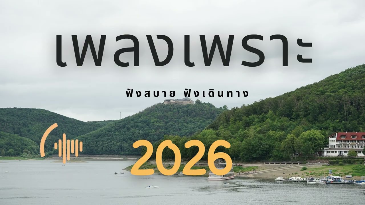 เพลงเพราะ ฟังสบายๆ ฟังทำงาน 2026 EP.334