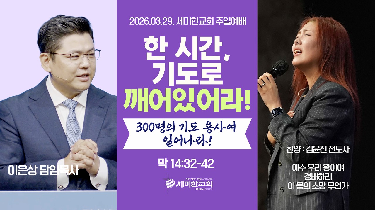 &lsquo;한 시간, 기도로 깨어있어라! (300명의 기도 용사여 일어나라)' (막 14:32-42) 이은상 담임목사 / 세미한교회 주일예배실황 (2026.03.29)