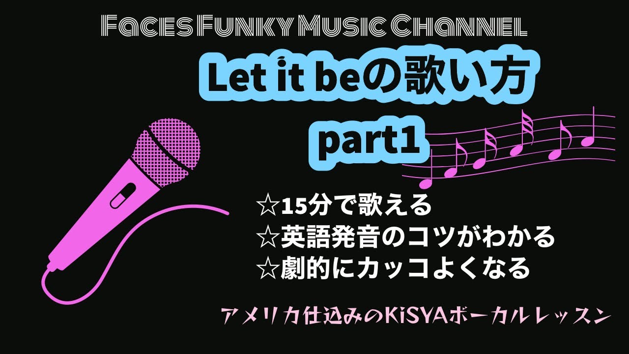 【Let it beの歌い方】ビートルズ、レットイットビー(最後歌詞字幕ONまたは説明欄あり)＃歌上達 #洋楽和訳#KiSYA #ボイトレ#tokyofunkydolls#トーキョーファンキードールズ