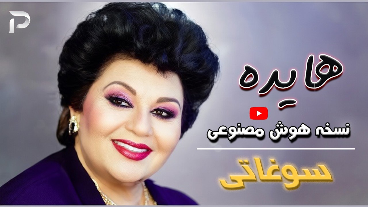 سوغاتی هایده با صدای هوش مصنوعی 😱 اولین بار در جهان! شنیدنی تا اشک بریزی ❤️