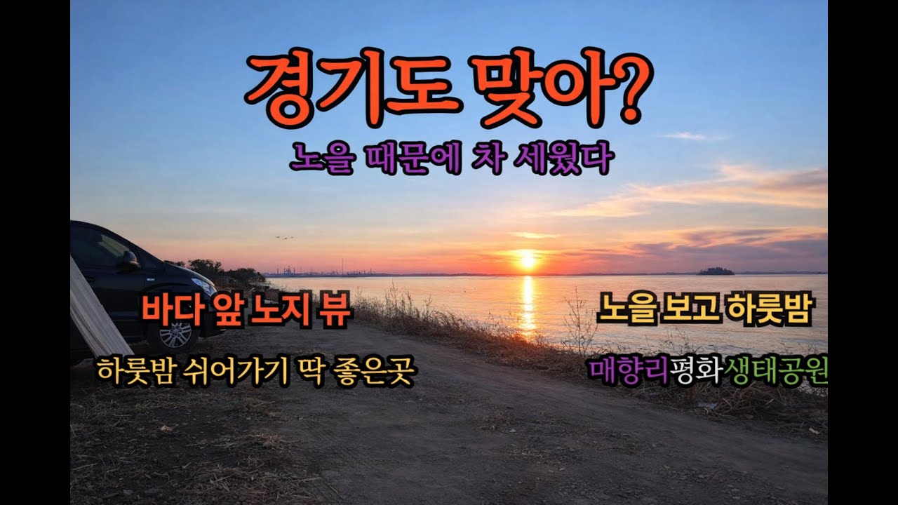 이 노을, 반칙입니다｜경기도 화성 차박 가능한 곳