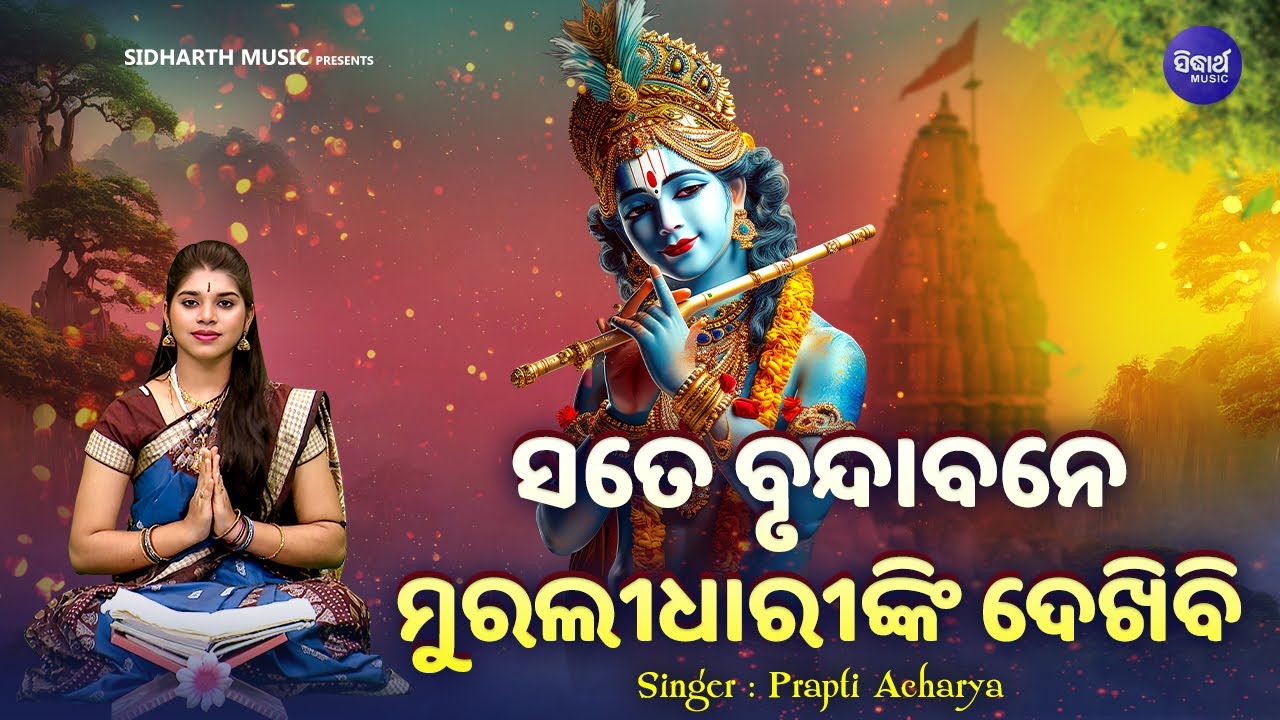 Sate Brundabane Muralidharinki Dekhibi - Krushna Bhajan | Prapti Acharya | ସତେ ବୃନ୍ଦାବନେ ମୁରଲୀଧାରିକୀ