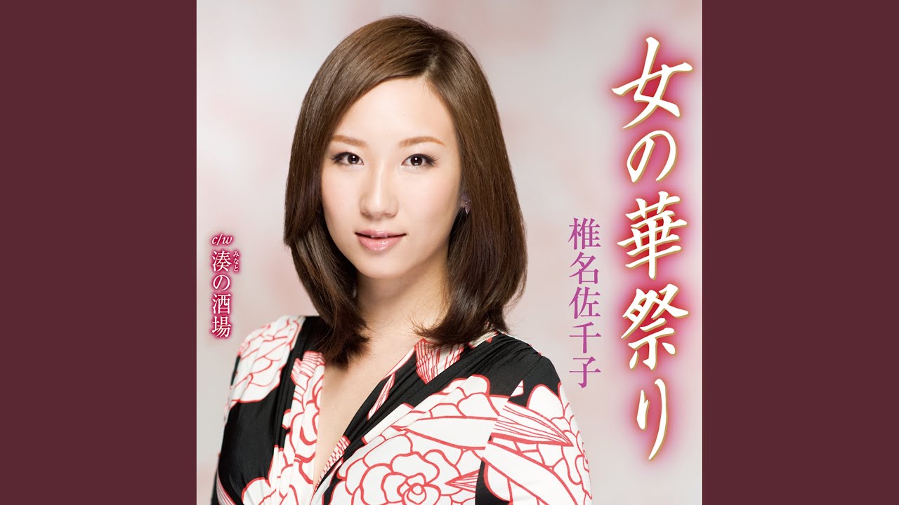 女の華祭り
