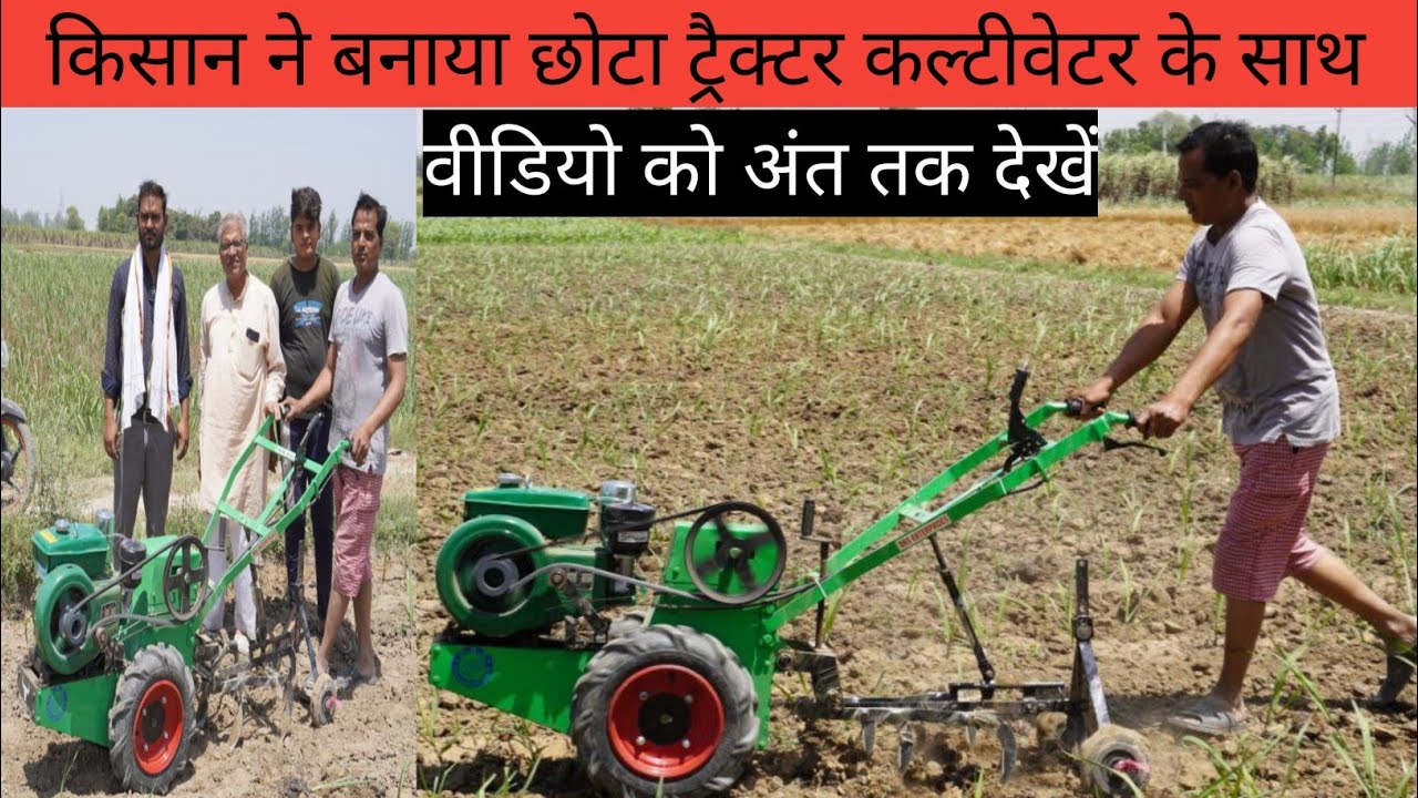 Dasi jugaad diesel engine Ironbull Cultivator |  किसान के बेटे ने बना डाला छोटा कल्टीवेटर जुगाड़