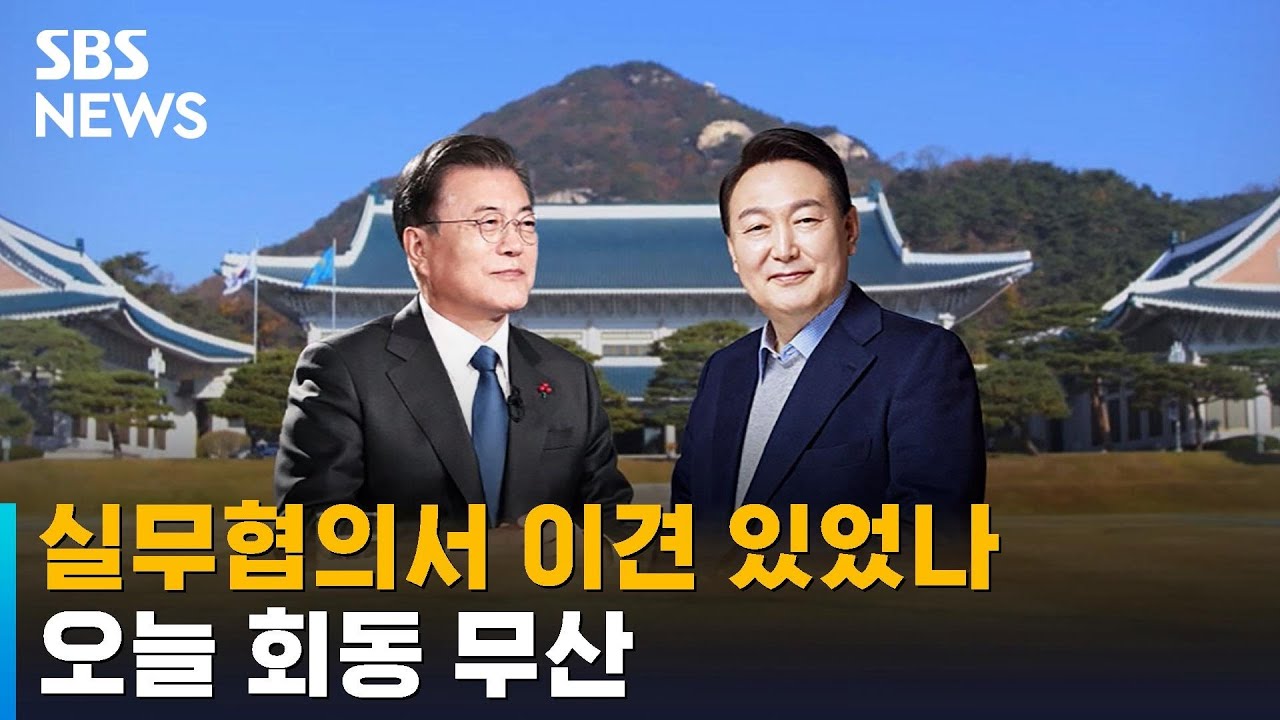 문 대통령-윤 당선인 회동 무산&hellip;