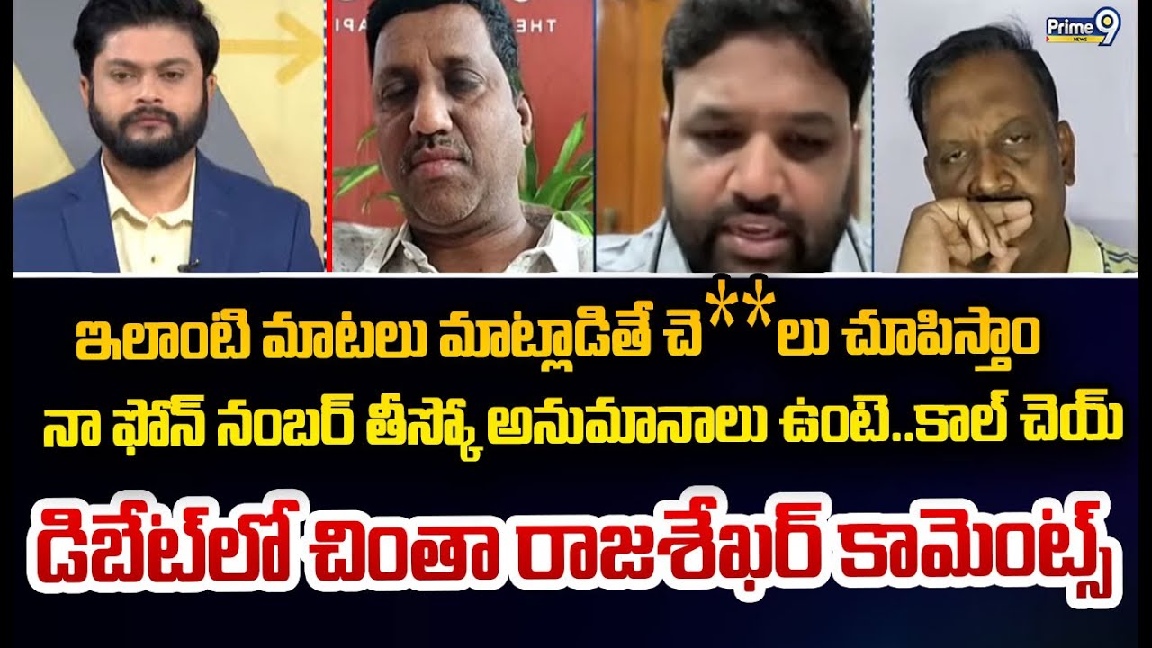 ఇలాంటి మాటలు మాట్లాడితే చె**లు చూపిస్తాం  నా ఫోన్ తీస్కో అనుమానాలు ఉంటె..కాల్ చెయ్  డిబేట్ లో ఇచ్చిప