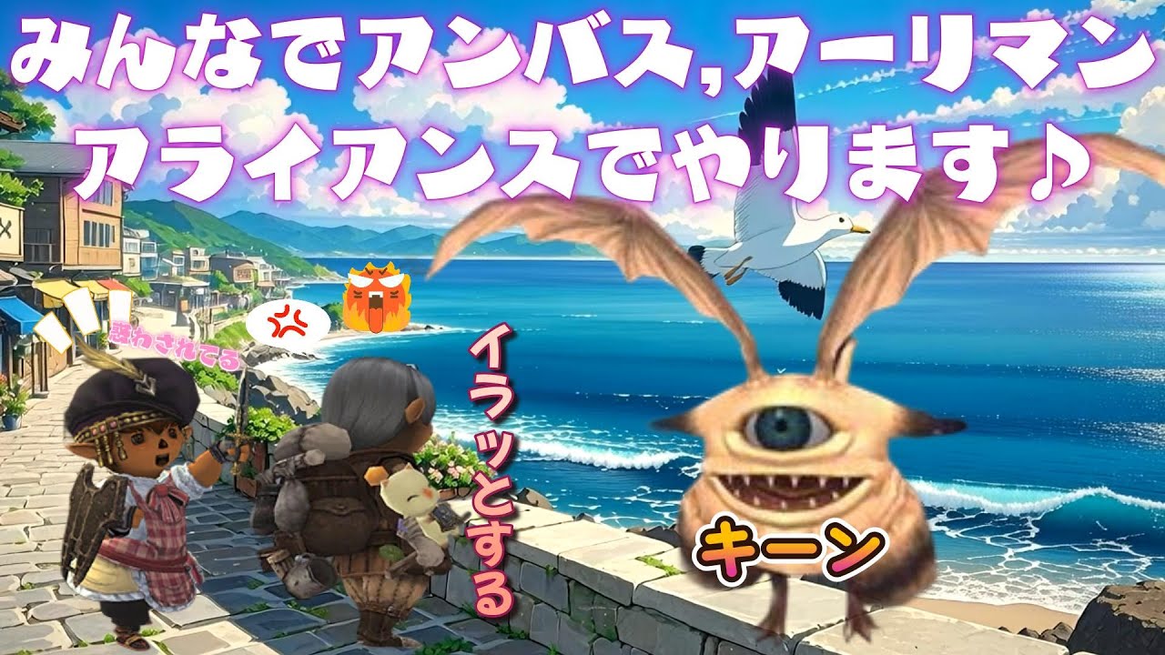 みんなでアンバス,アーリマン,アライアンスでやります❤ 今から始めても楽しめる面白いゲームはファイナルファンタジー１１  (FF11)ビスマルクサーバー