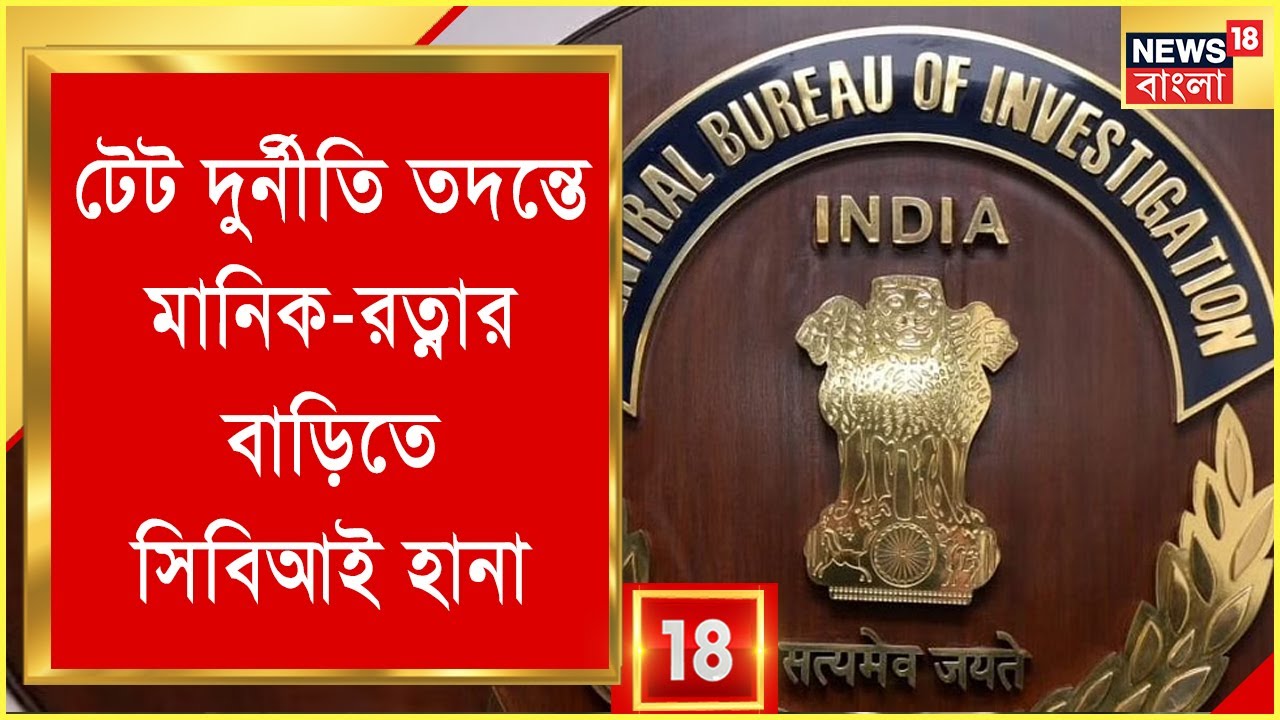 Primary TET News: প্রাথমিক দুর্নীতি তদন্তে ৬ জায়গায় তদন্ত CBI এর! মিলেছে বেশ কিছু নথি | Bangla News