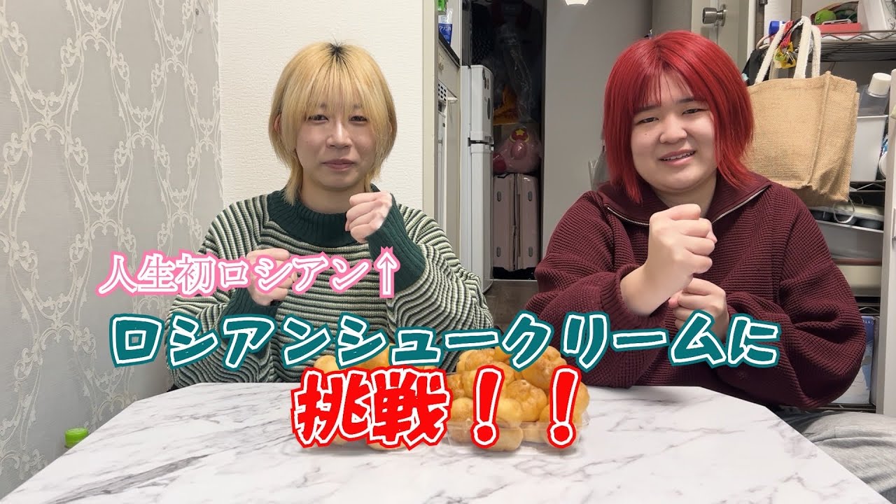 ロシアンシュークリーム