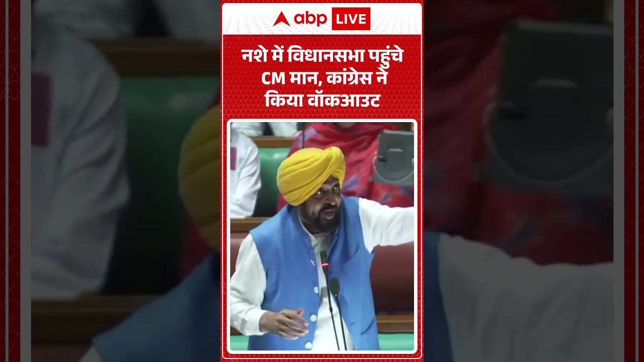 Viral News: नशे में विधानसभा पहुंचे CM मान, कांग्रेस ने किया वॉकआउट | #ytshorts  #breakingnews