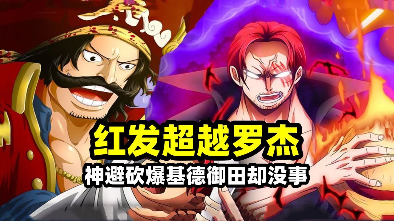 海賊王：紅發霸氣已經超越羅傑？一刀神避砍爆30億基德，禦田硬剛神避居然都沒事