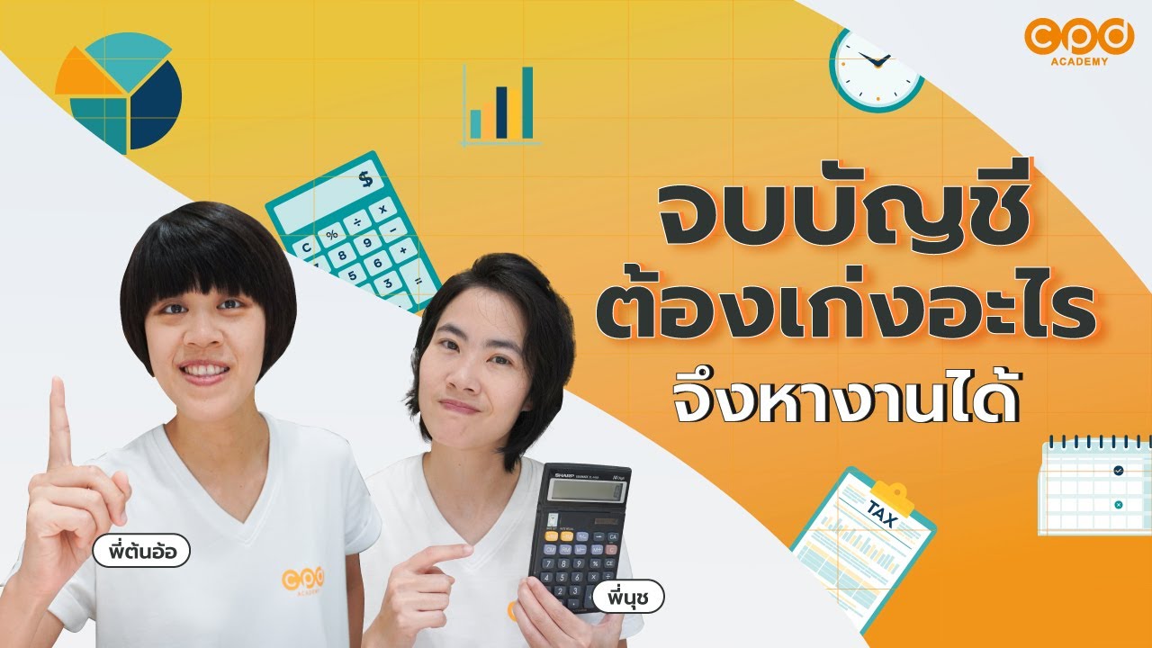 จบบัญชี ต้องเก่งอะไรจึงหางานได้ | แนะแนวเด็กบัญชี EP.3