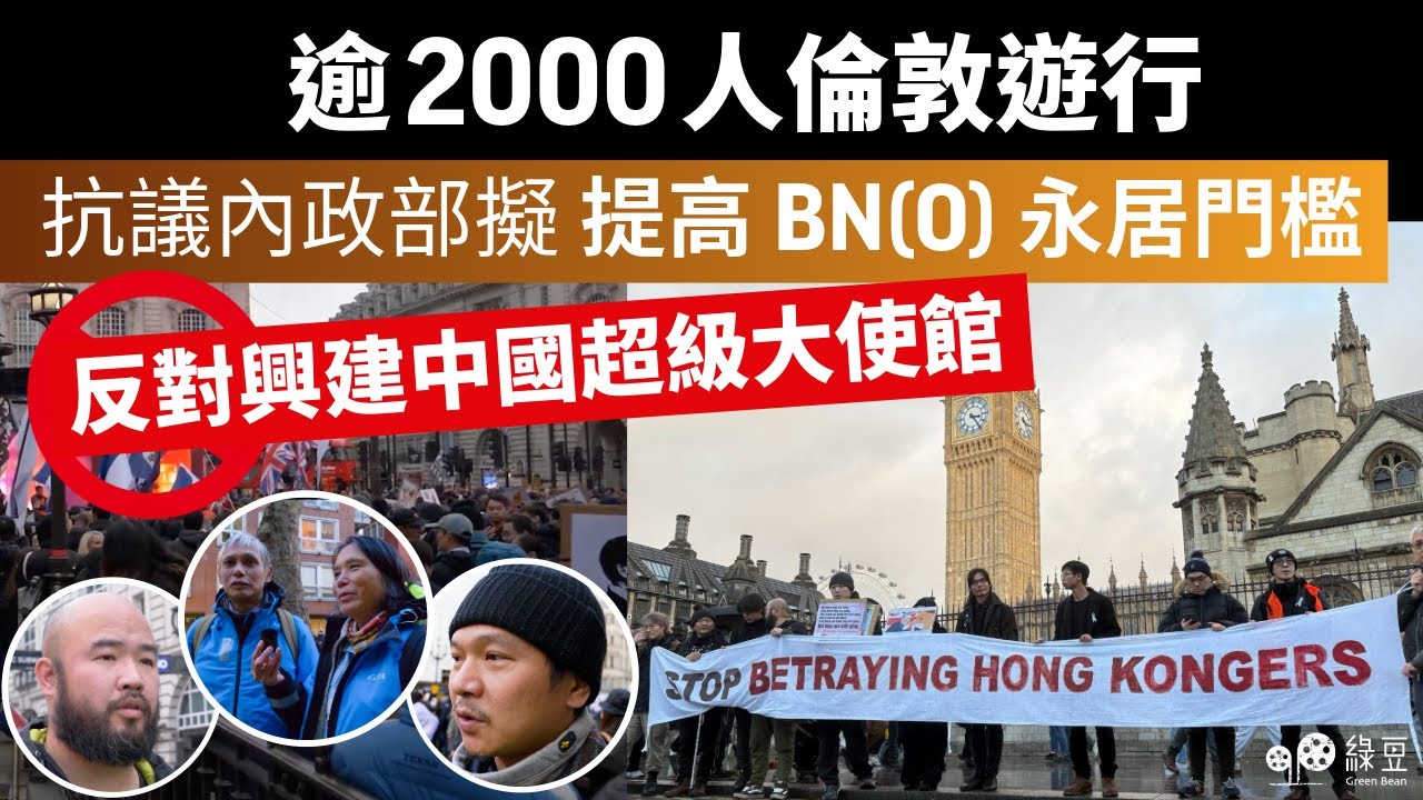 2,000 港人倫敦集會：反對中國超級大使館興建、抗議大幅收緊庇護與永居政策