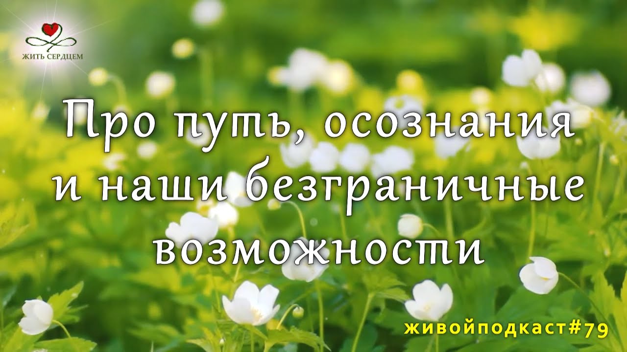 Про путь, осознания и наши безграничные возможности / Живой Подкаст #79